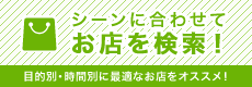 根據場景搜索店鋪!推薦根據目的和時間來選擇最適合的店!