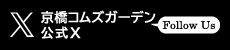 Kyobashi COMS GARDEN官方twitter