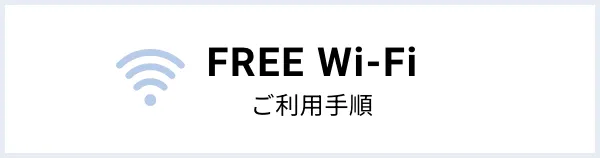 FREE Wi-Fi使用步驟